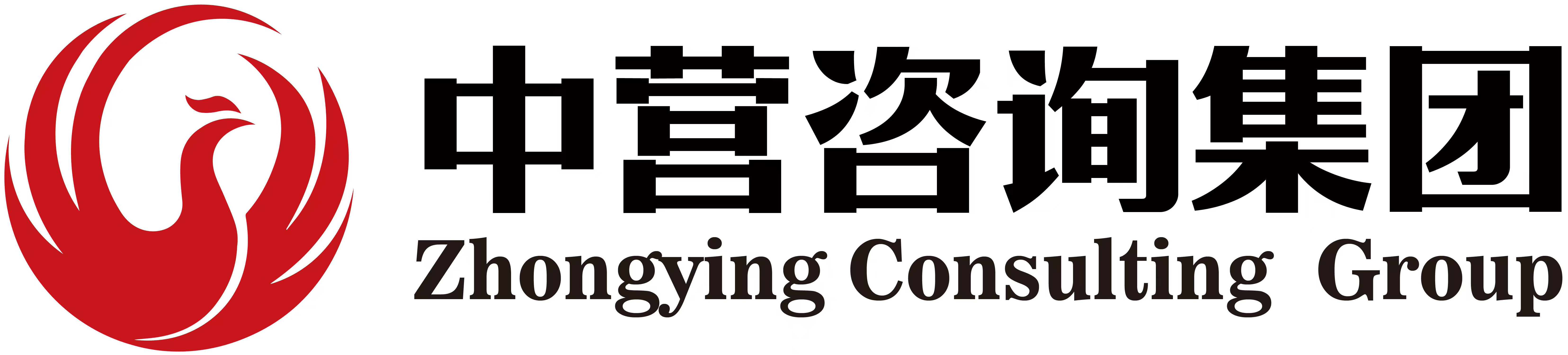 中营管理咨询（广州）集团有限公司